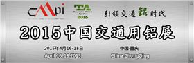2015中國交通鋁展