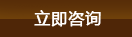 立即咨詢(xún)
