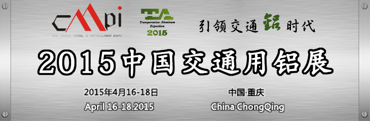 2015中國交通鋁展