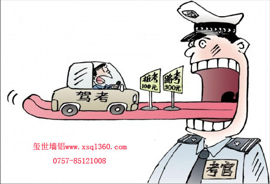 駕考腐敗，鋁單板廠家堅持原則