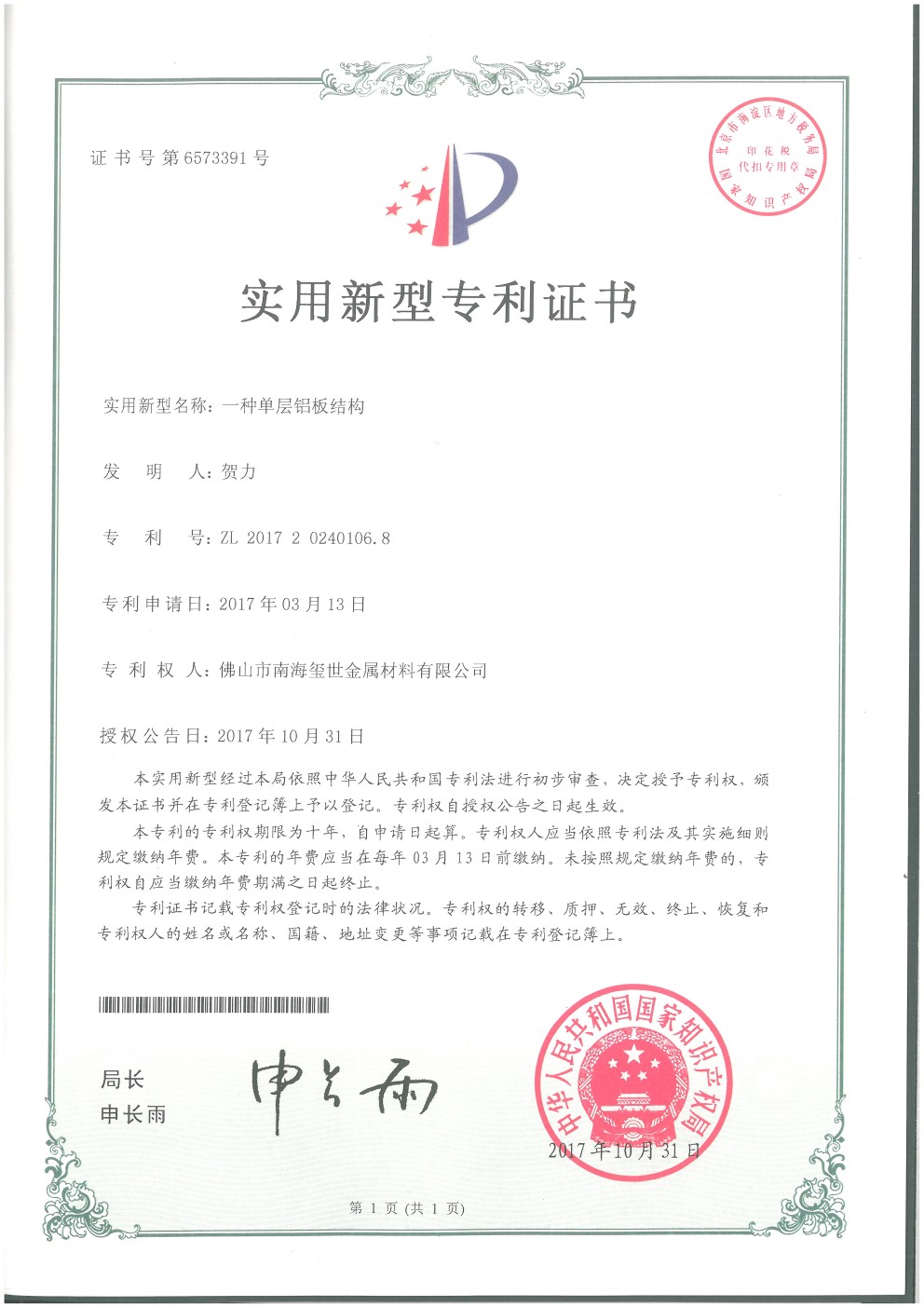 單層鋁板結(jié)構(gòu)專利證書.jpg