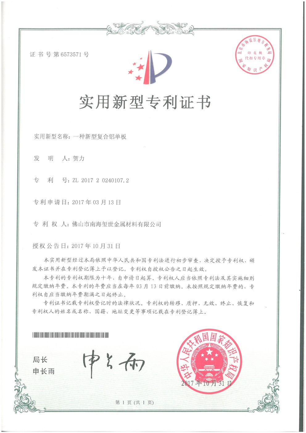 新型復(fù)合鋁單板專利證書