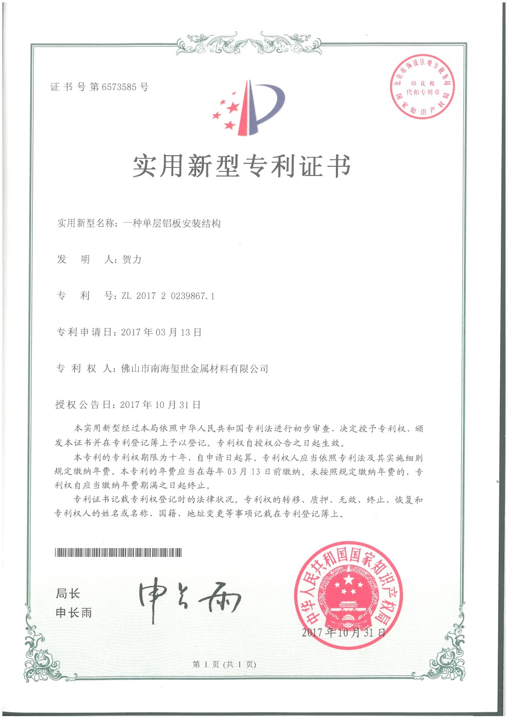 單層鋁板安裝結(jié)構(gòu)專利證書
