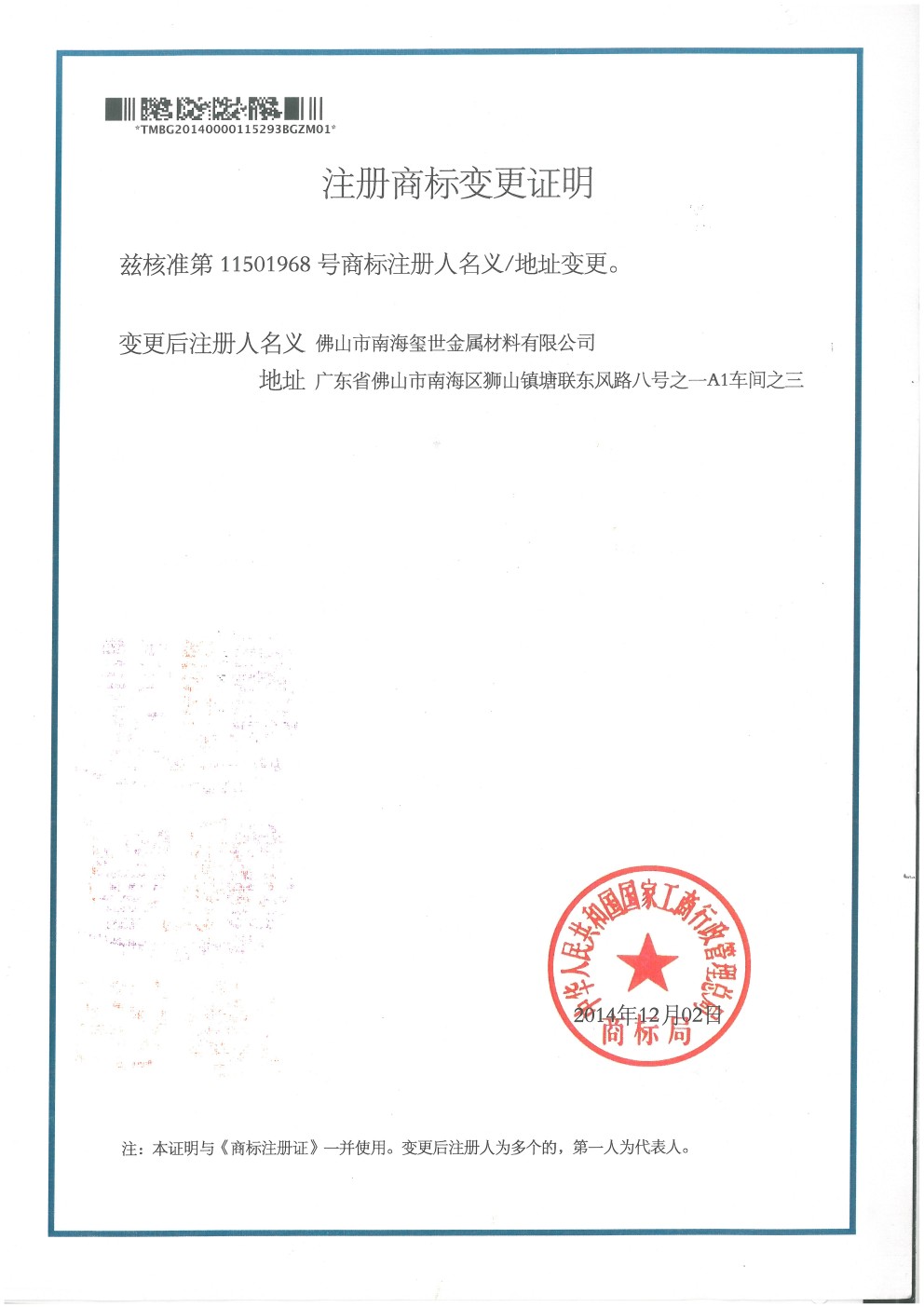 注冊(cè)商標(biāo)變更證明