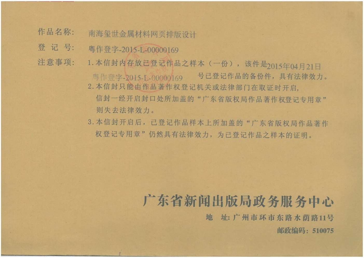 南海璽世金屬材料網(wǎng)頁排版設(shè)計(jì)作品登記