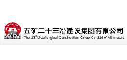 五礦二十三冶建設(shè)集團(tuán)有限公司-璽世合作客戶