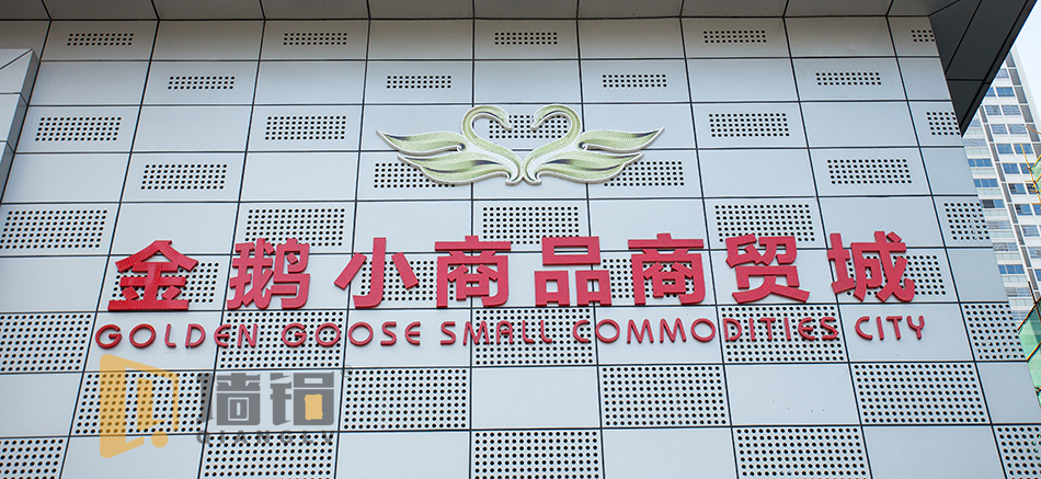 金鵝小商品商貿城
