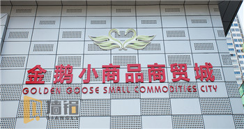 金鵝小商品商貿(mào)城